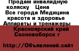 Продам инвалидную коляску › Цена ­ 2 500 - Все города Медицина, красота и здоровье » Аппараты и тренажеры   . Красноярский край,Сосновоборск г.